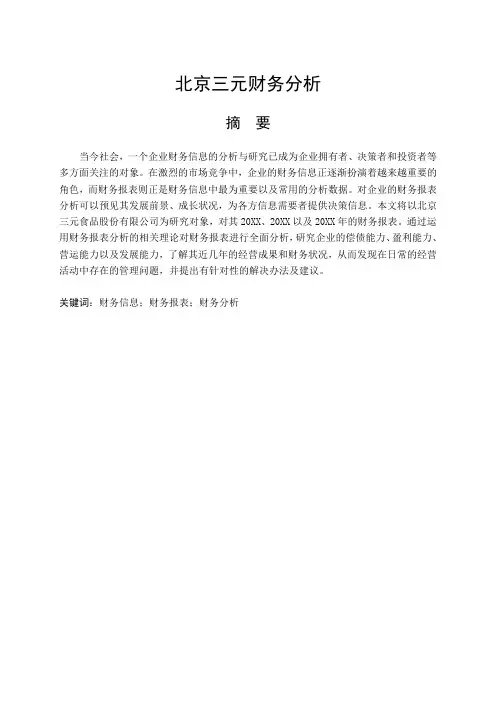 财务分析-北京三元财务分析(DOC35页) 精品