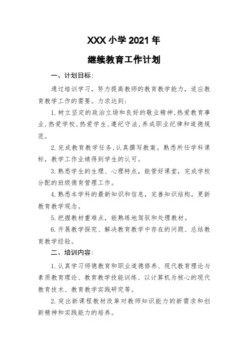 2021年学校继续教育计划