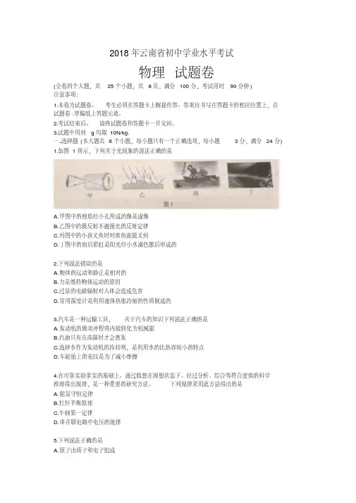 云南省2018年中考物理试卷及答案(word版)