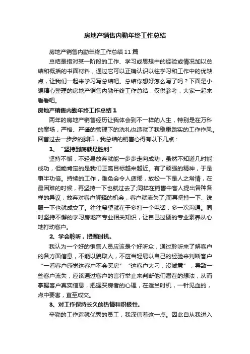 房地产销售内勤年终工作总结11篇