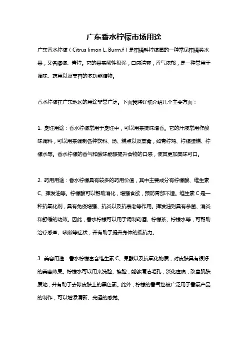 广东香水柠檬市场用途