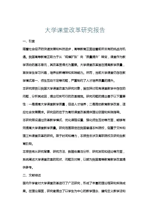 大学课堂改革研究报告