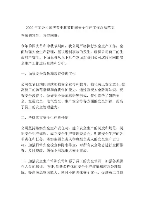 2020年某公司国庆节中秋节期间安全生产工作总结范文