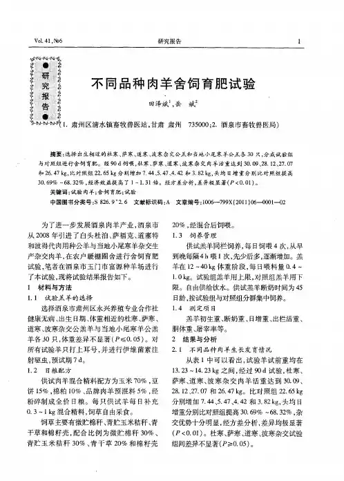 不同品种肉羊舍饲育肥试验