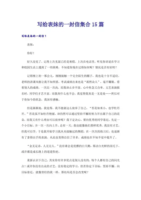 写给表妹的一封信集合15篇