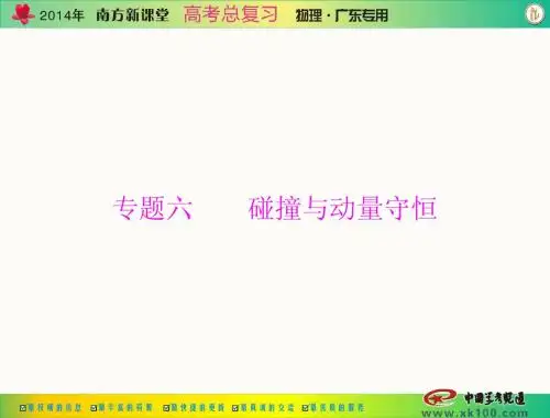 专题六 第1讲 动量 动量守恒定律