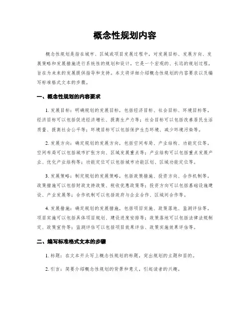 概念性规划内容