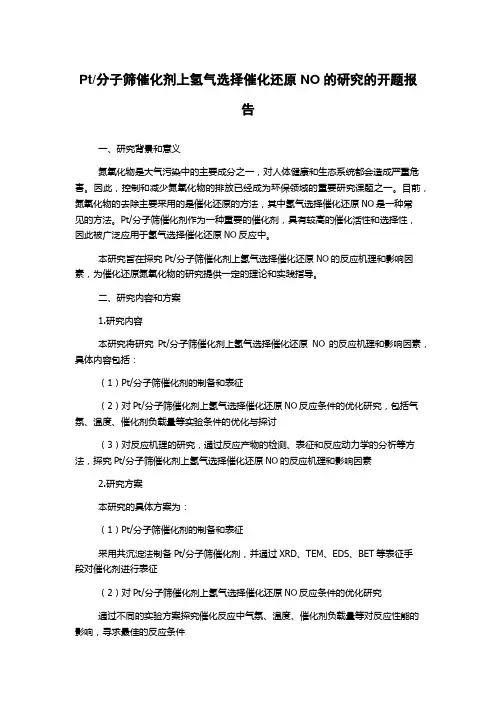 分子筛催化剂上氢气选择催化还原NO的研究的开题报告