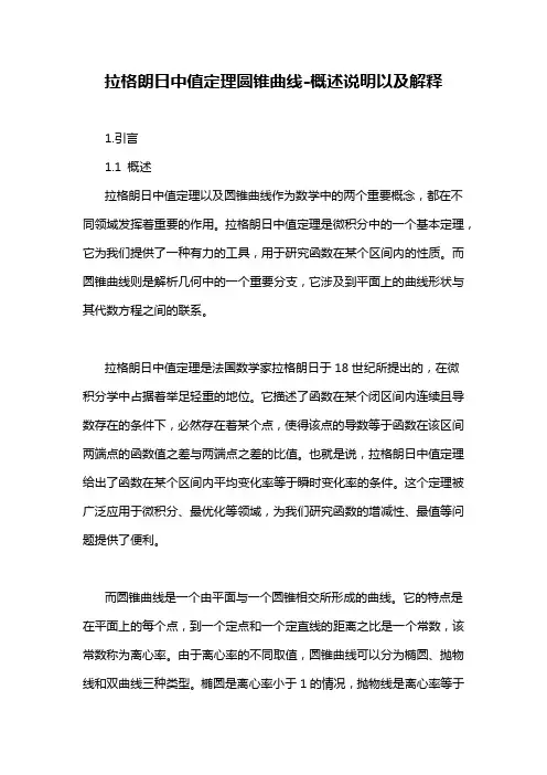 拉格朗日中值定理圆锥曲线-概述说明以及解释