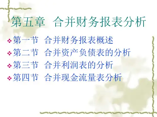 上课用合并财务报表分析