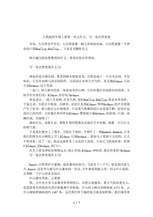 人教版四年级上册第一单元作文：写一处自然景观