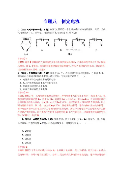 【解析】天津市2013届高三物理各类考试分类汇编专题八恒定电流Word版含解析