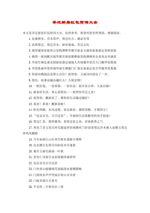 乔迁新居红包贺词大全