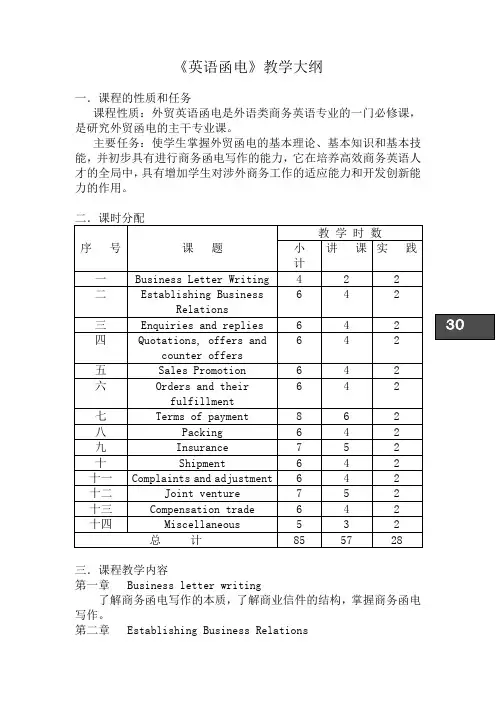 《外贸英语函电》课程式教学大纲讲解
