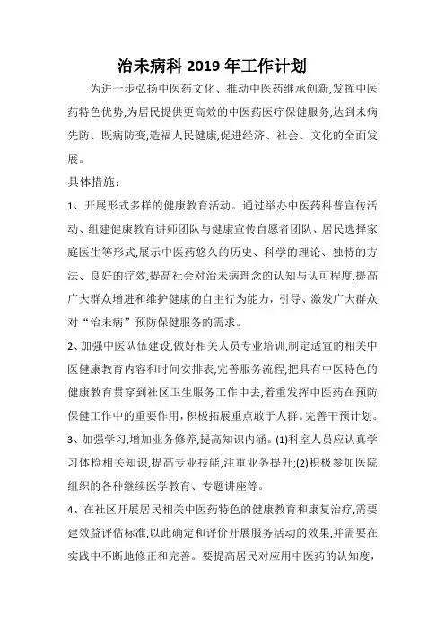 治未病科19年工作计划