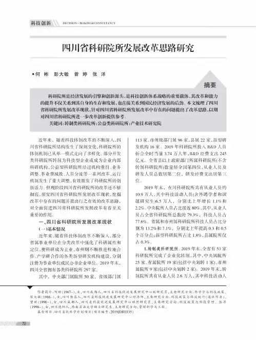 四川省科研院所发展改革思路研究