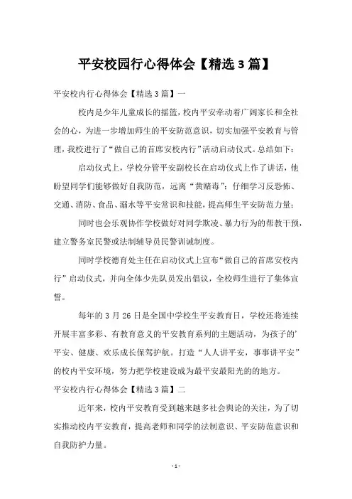 平安校园行心得体会【3篇】