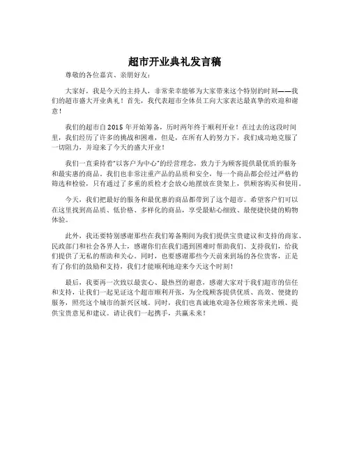 超市开业典礼发言稿