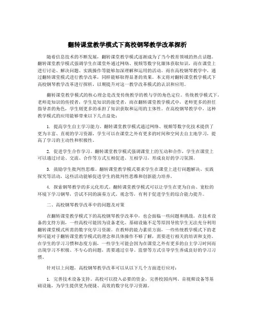 翻转课堂教学模式下高校钢琴教学改革探析