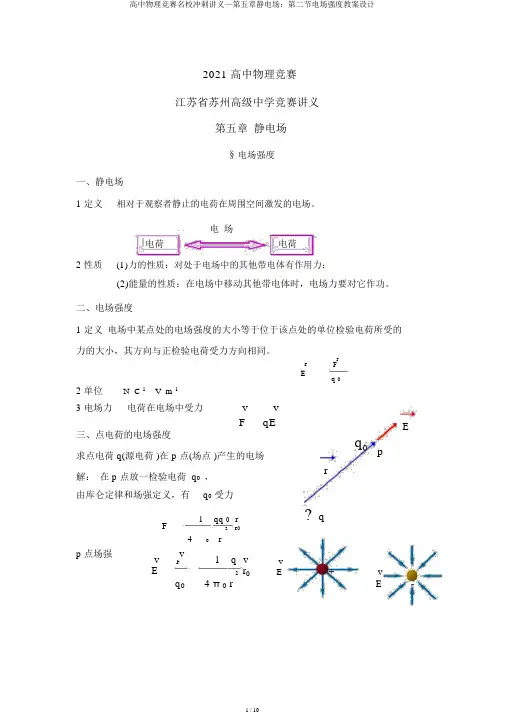 高中物理竞赛名校冲刺讲义—第五章静电场：第二节电场强度教案设计