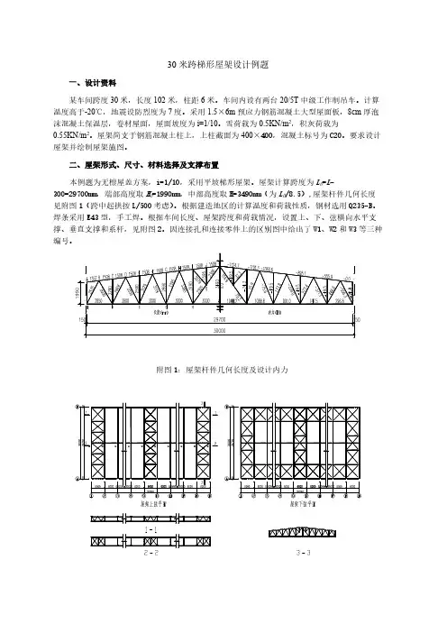 30米跨梯形屋架设想例题1