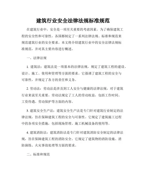 建筑行业安全法律法规标准规范