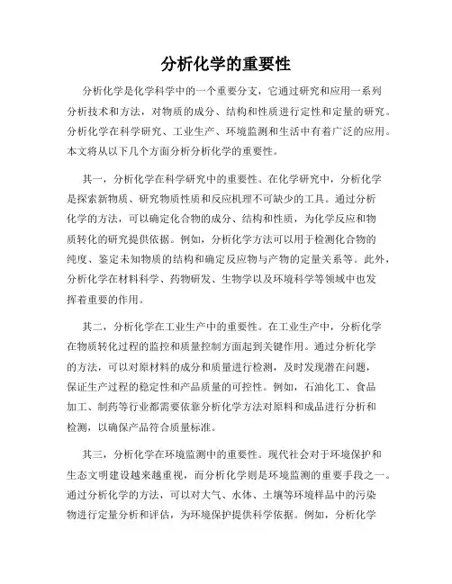 分析化学的重要性