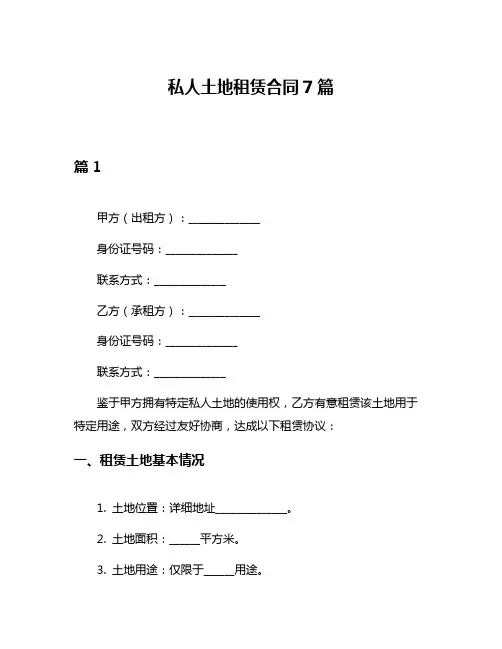 私人土地租赁合同7篇