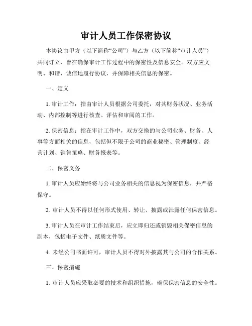 审计人员工作保密协议