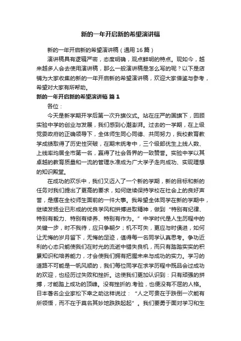 新的一年开启新的希望演讲稿