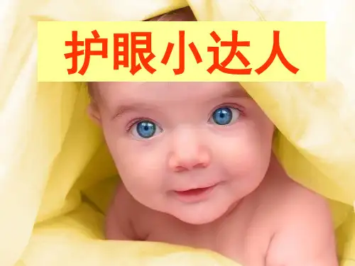护眼小达人(课堂PPT)