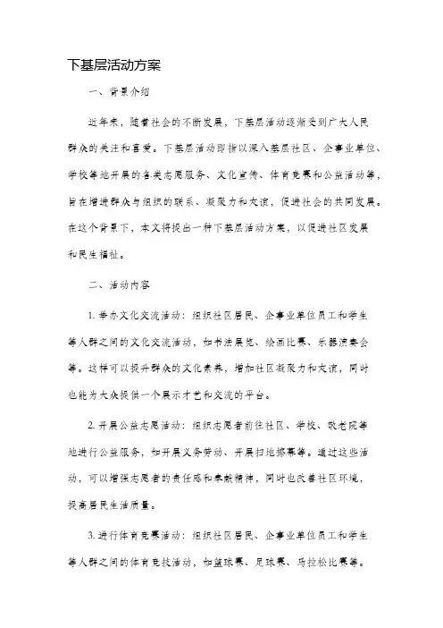 下基层活动方案