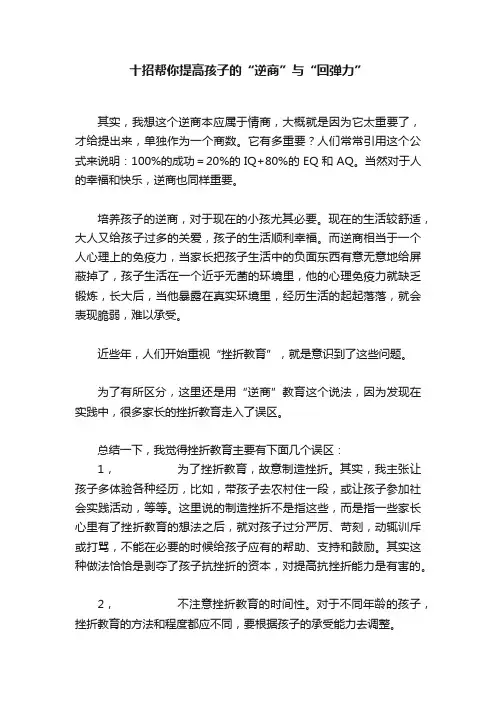 十招帮你提高孩子的“逆商”与“回弹力”