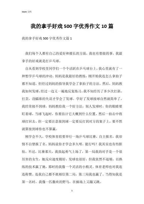 我的拿手好戏500字优秀作文10篇