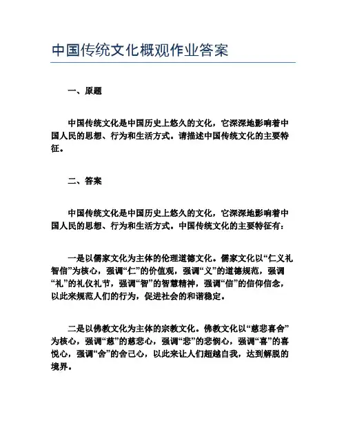 中国传统文化概观作业答案