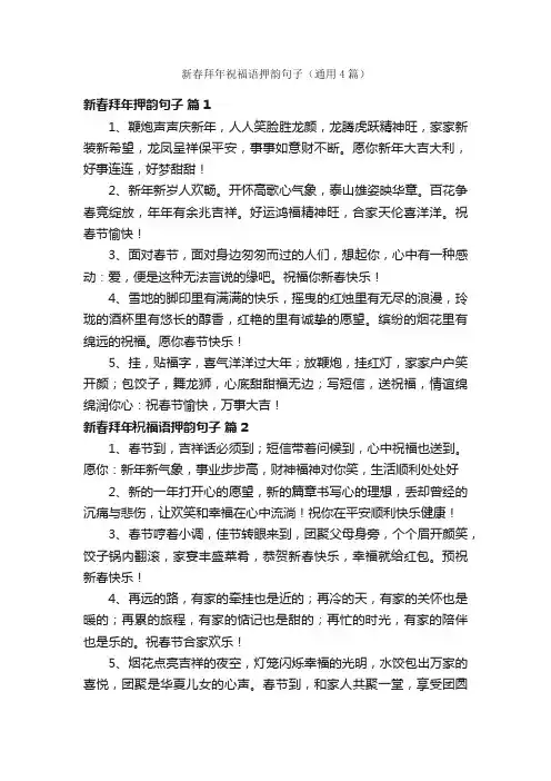 新春拜年祝福语押韵句子（通用4篇）