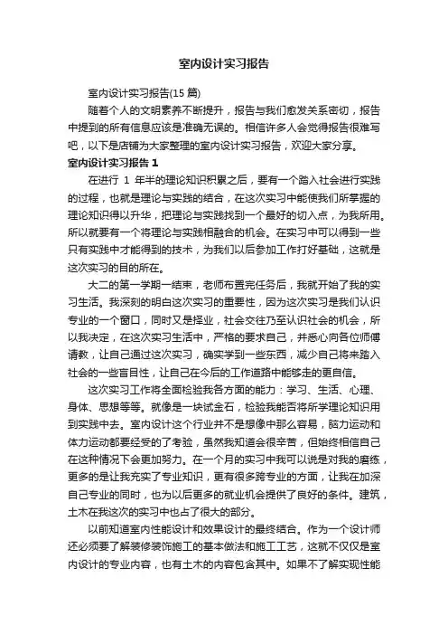 室内设计实习报告