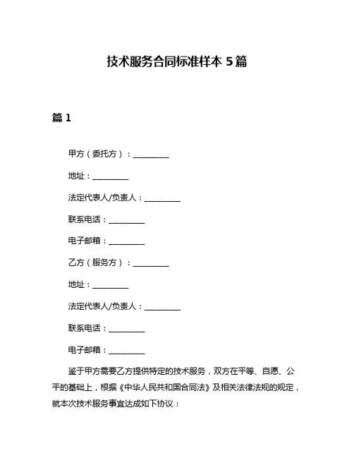 技术服务合同标准样本5篇