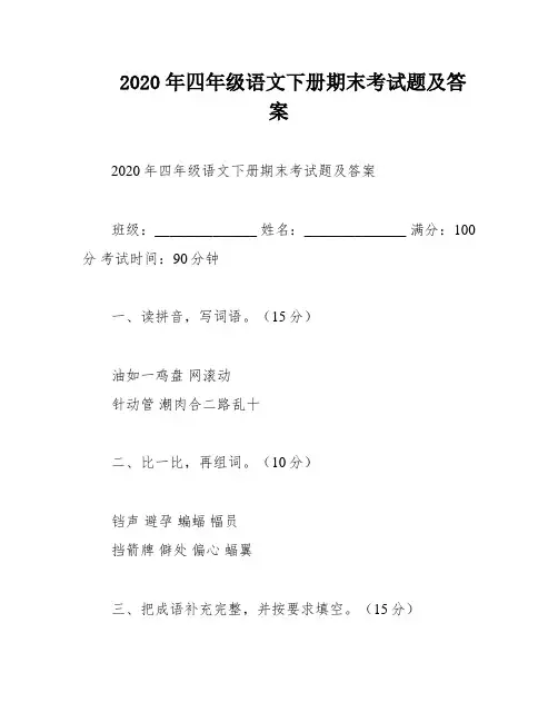 2020年四年级语文下册期末考试题及答案