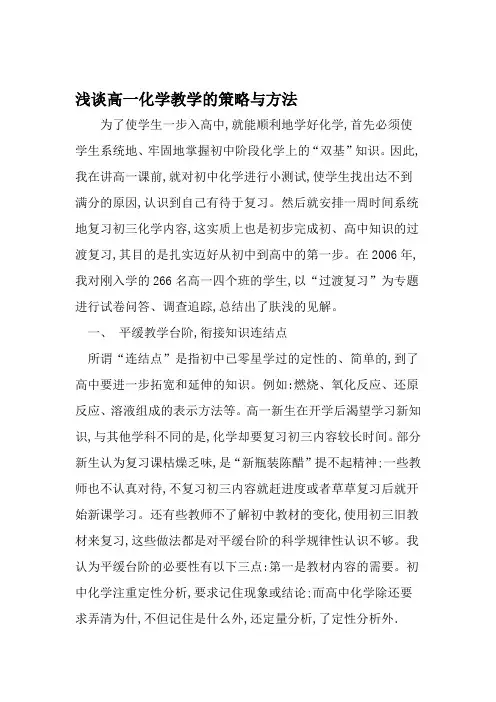 浅谈高一化学教学的策略与方法 教育文档