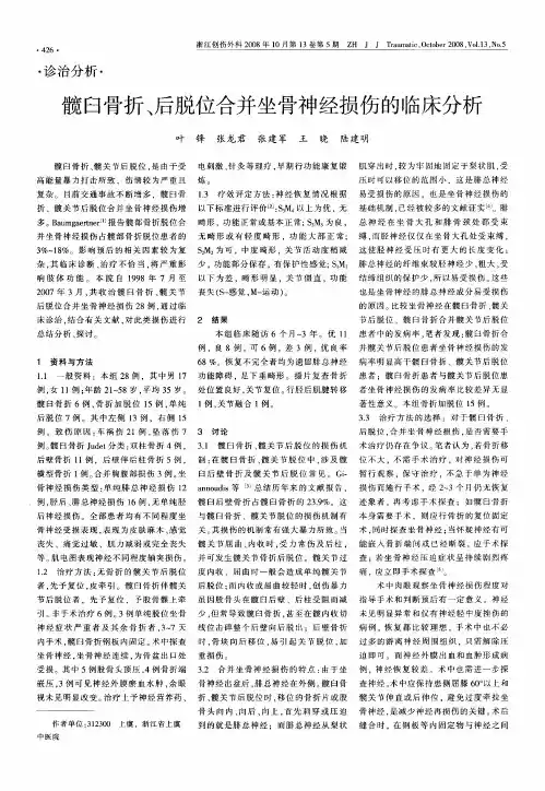 髋臼骨折、后脱位合并坐骨神经损伤的临床分析