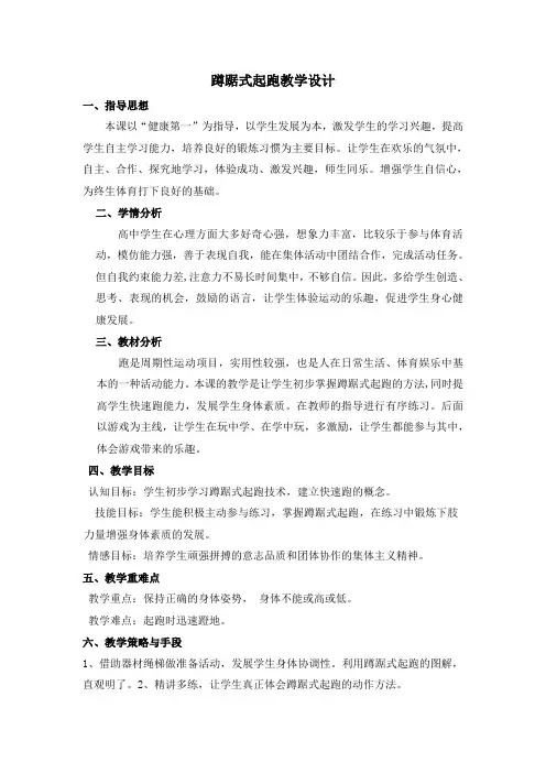 人教版体育与健康全一册-6.2 蹲踞式起跑-教案设计
