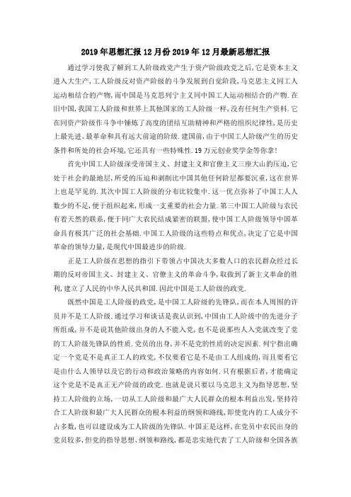 2019年思想汇报12月份 2019年12月最新思想汇报 精品