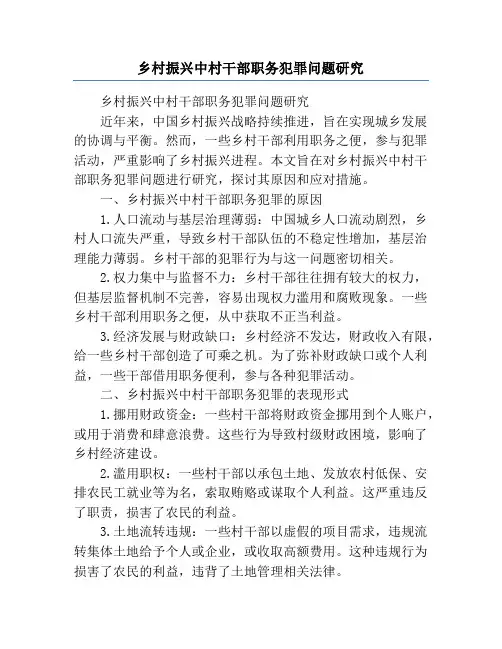 乡村振兴中村干部职务犯罪问题研究