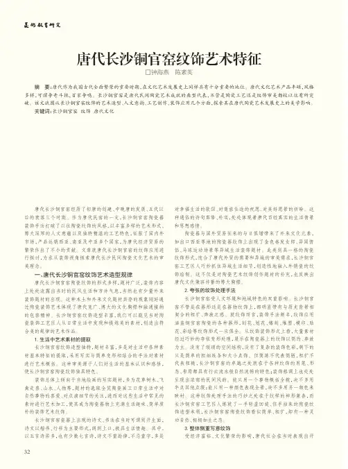 唐代长沙铜官窑纹饰艺术特征