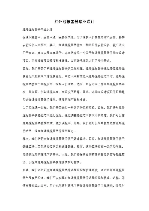 红外线报警器毕业设计