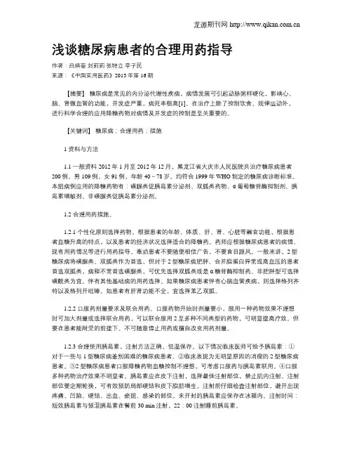 浅谈糖尿病患者的合理用药指导