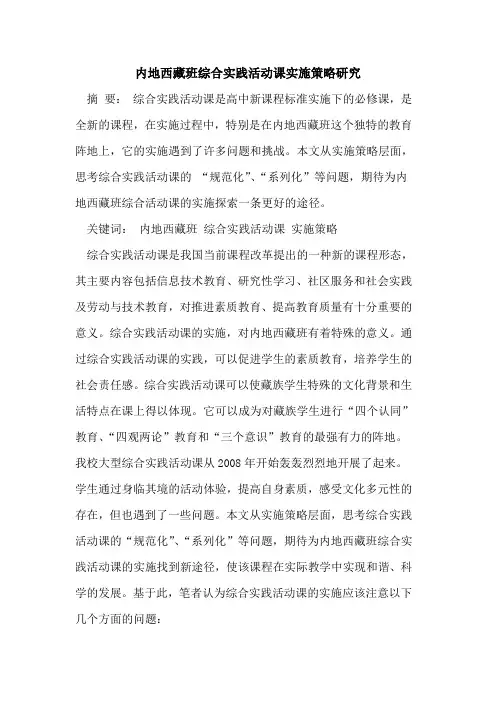 内地西藏班综合实践活动课实施策略研究