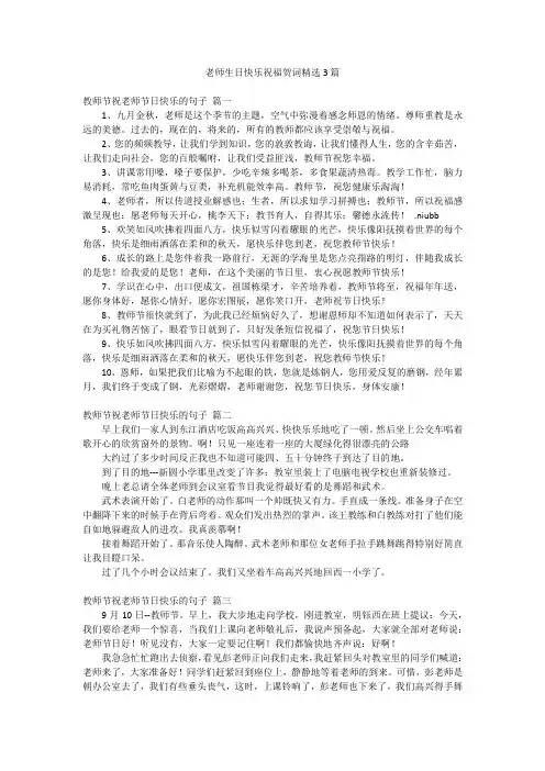 老师生日快乐祝福贺词精选3篇
