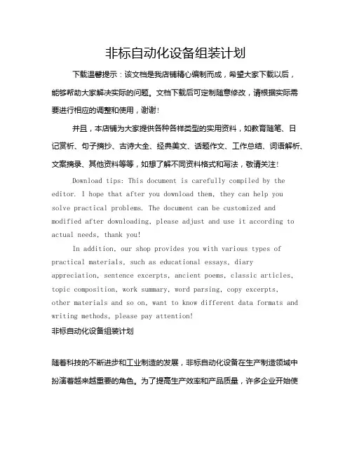 非标自动化设备组装计划